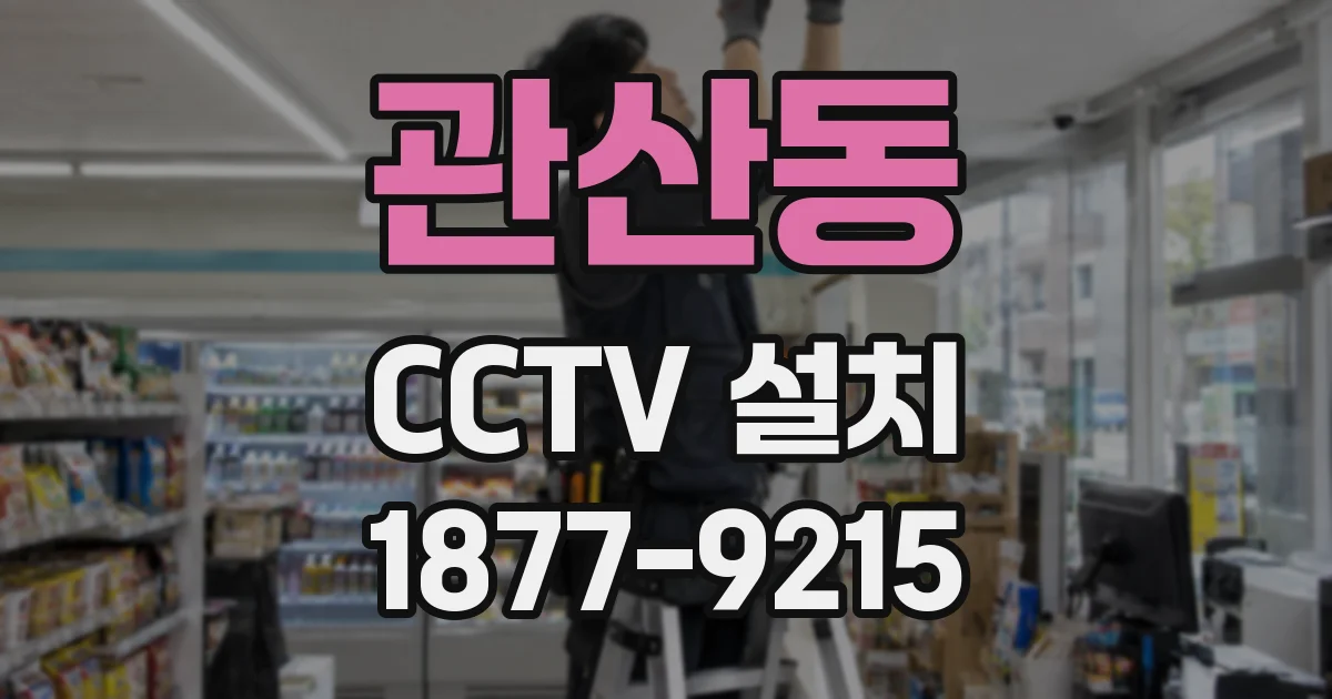 관산동 CCTV 설치