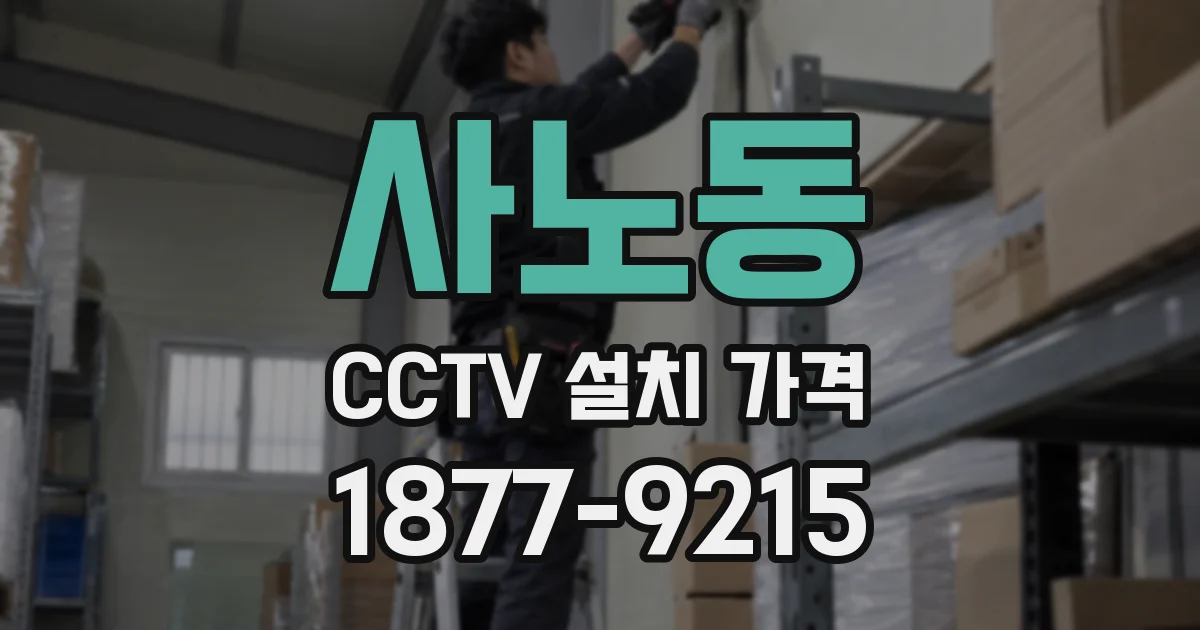 사노동 CCTV 설치 가격