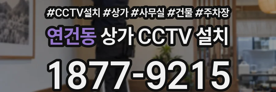 연건동 상가 CCTV 설치
