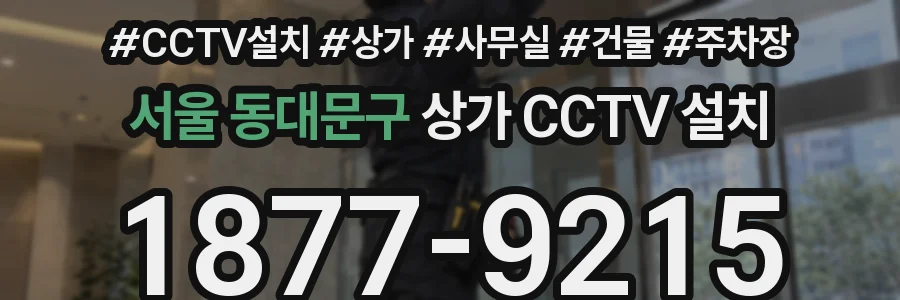 서울 동대문구 상가 CCTV 설치