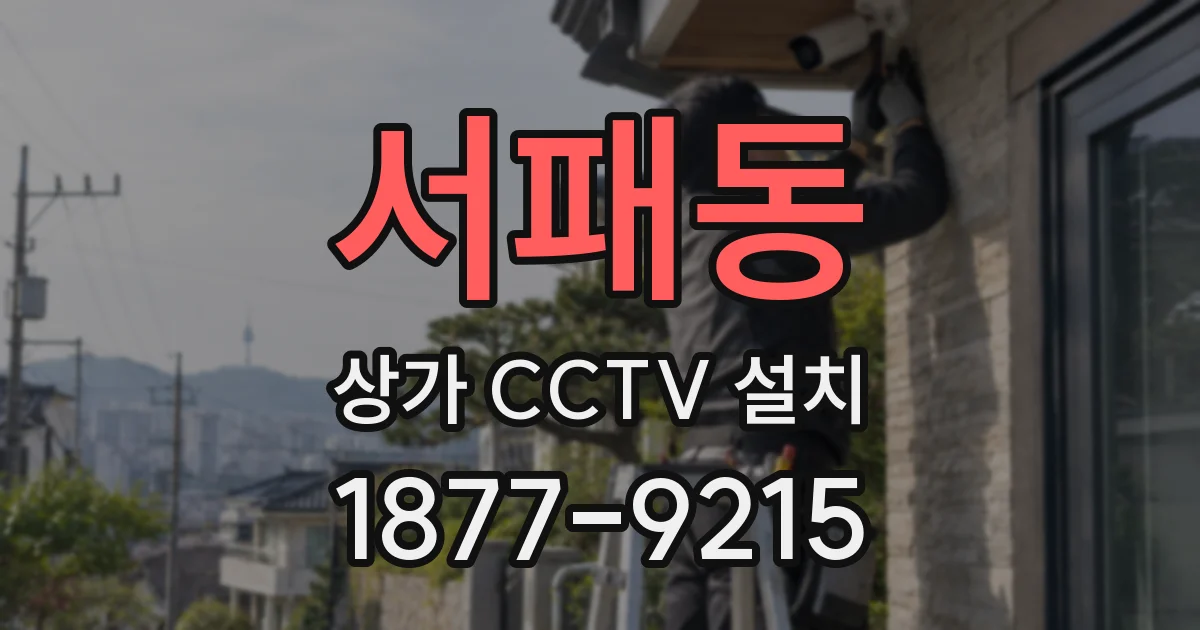 서패동 상가 CCTV 설치