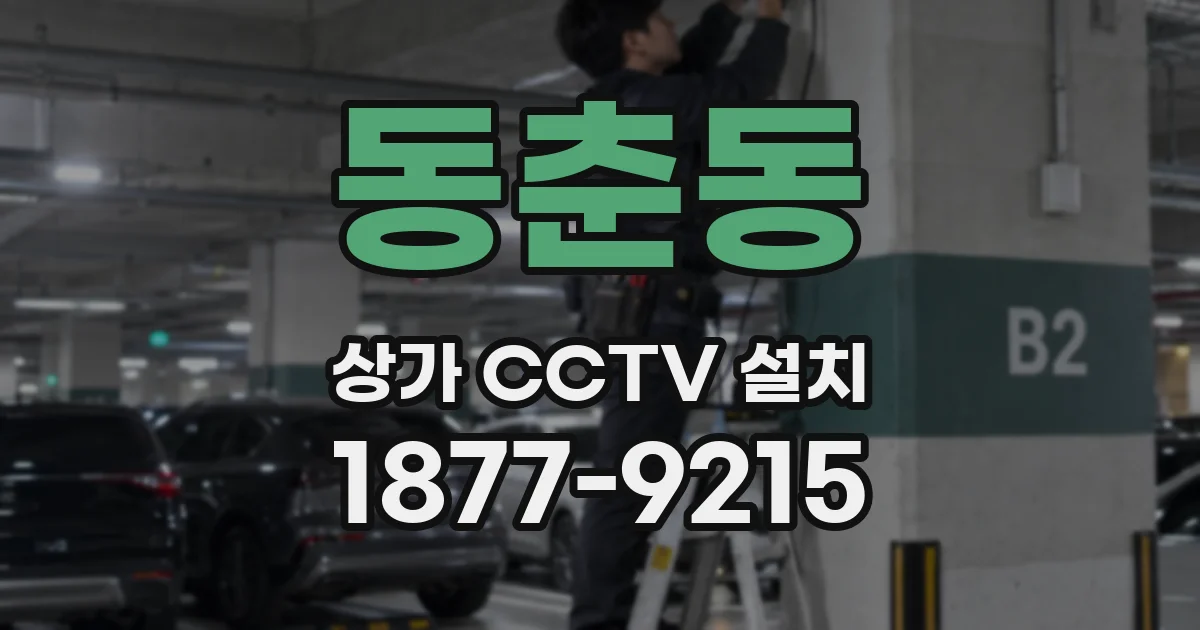 동춘동 상가 CCTV 설치