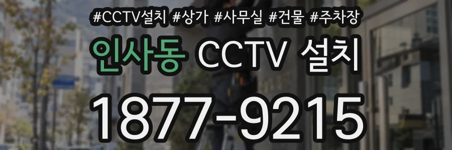 인사동 CCTV 설치