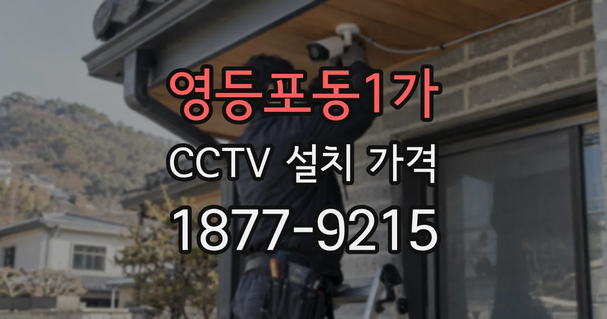 영등포동1가 CCTV 설치 가격