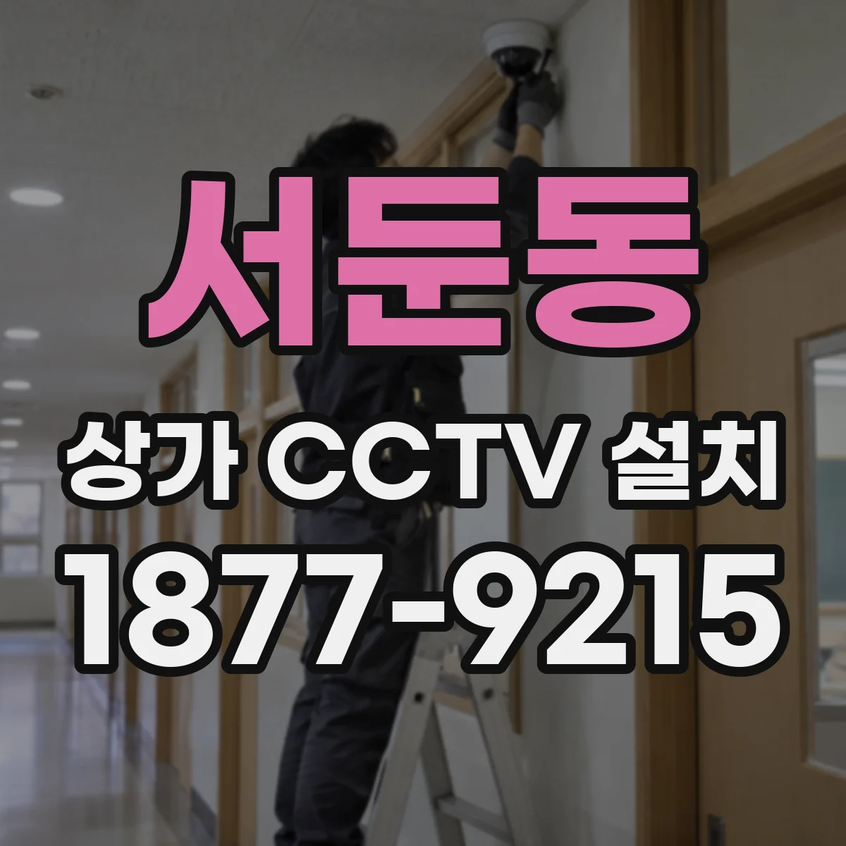 서둔동 상가 CCTV 설치