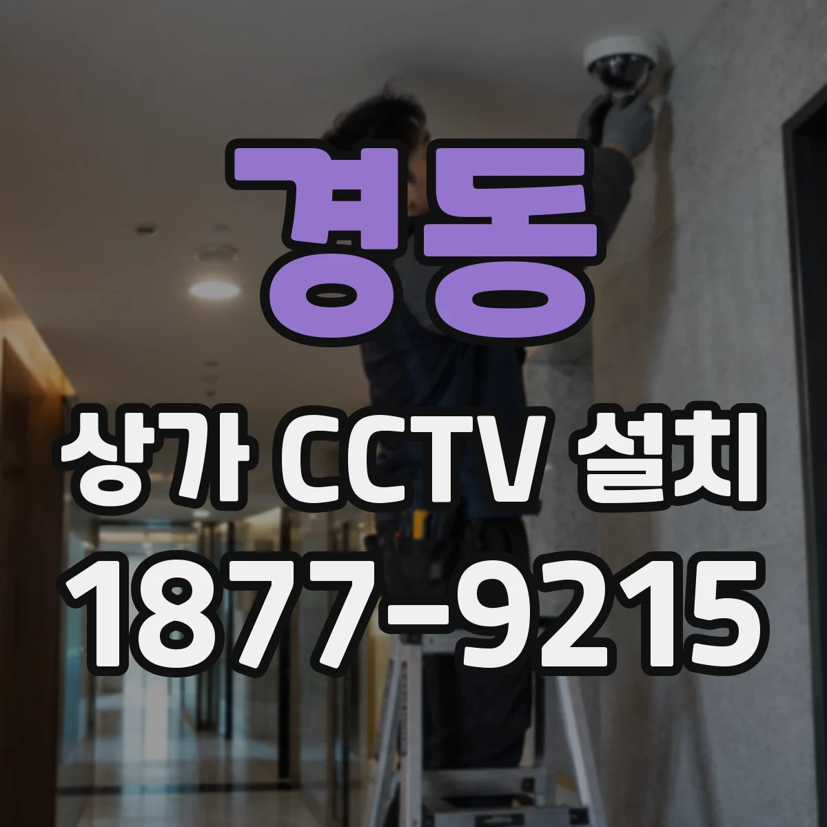 경동 상가 CCTV 설치