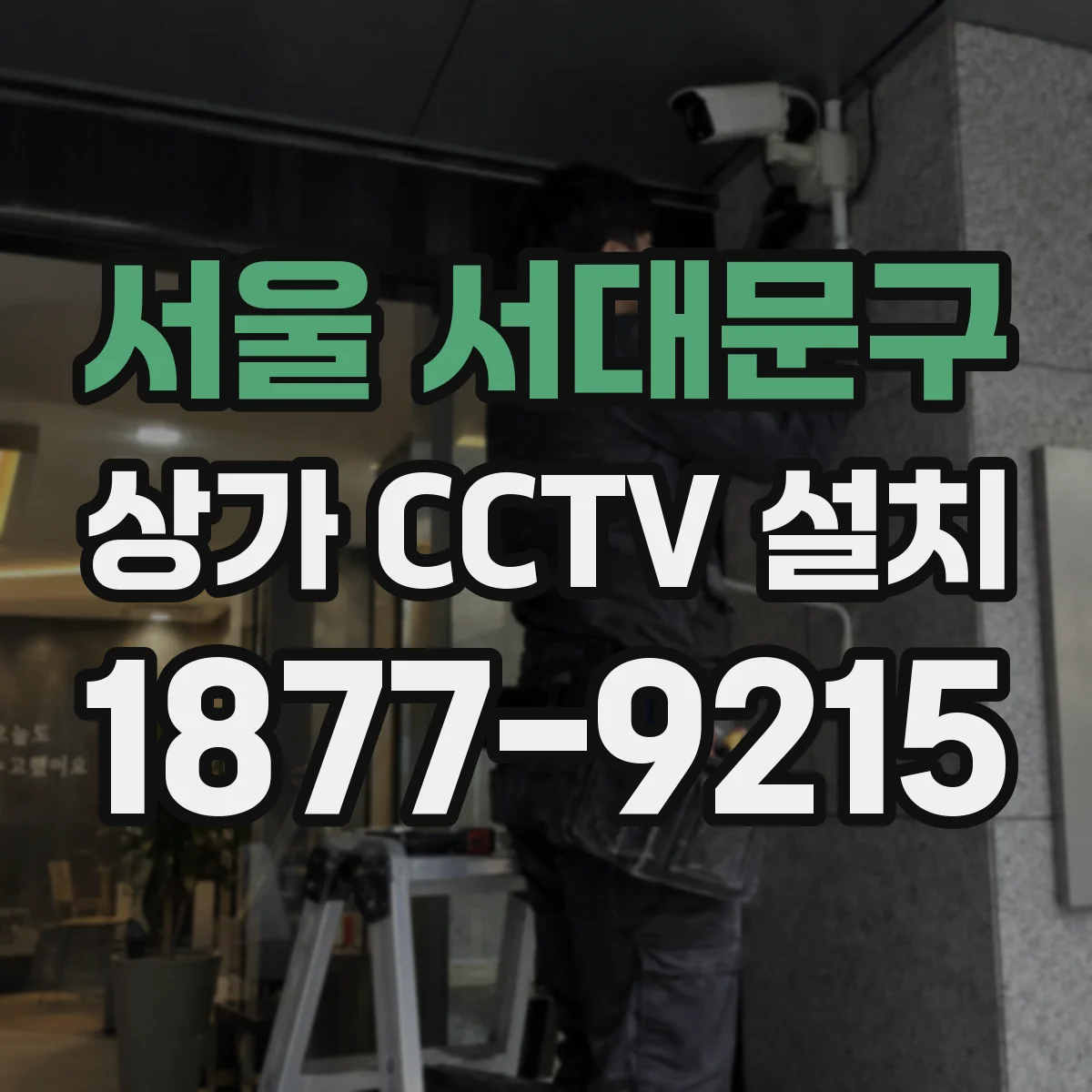 서울 서대문구 상가 CCTV 설치