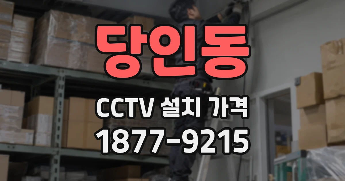 당인동 CCTV 설치 가격