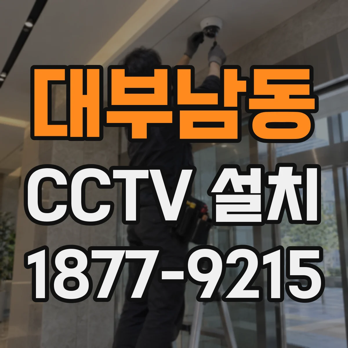 대부남동 CCTV 설치