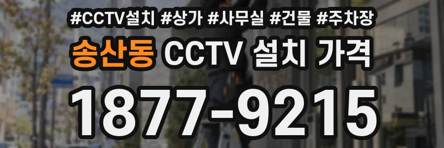 송산동 CCTV 설치 가격