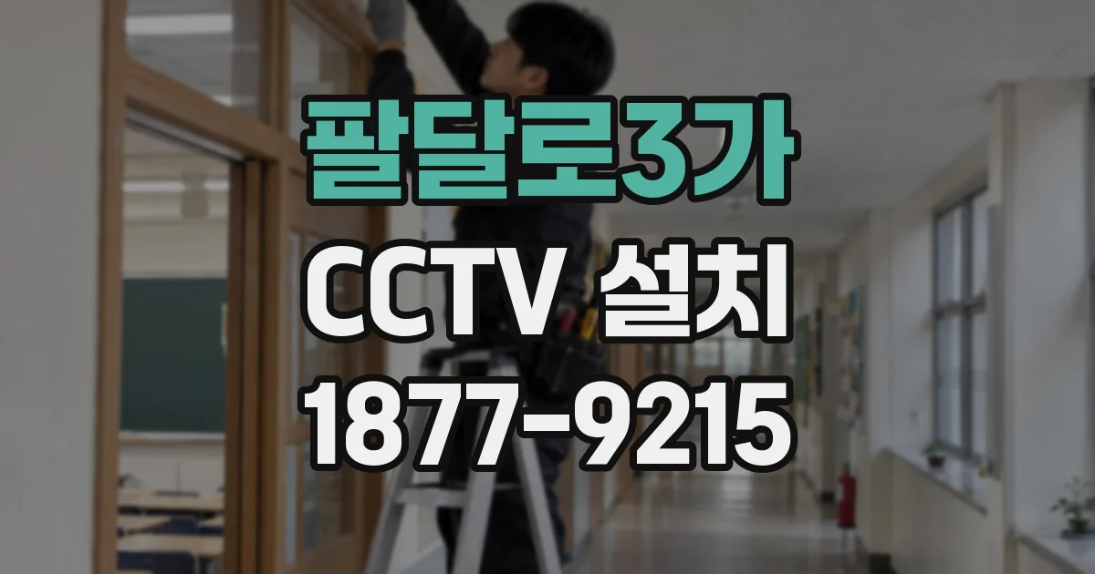 팔달로3가 CCTV 설치