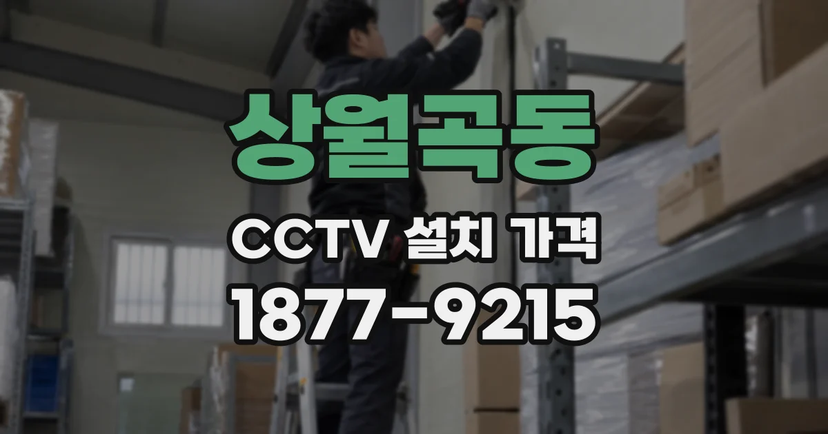 상월곡동 CCTV 설치 가격
