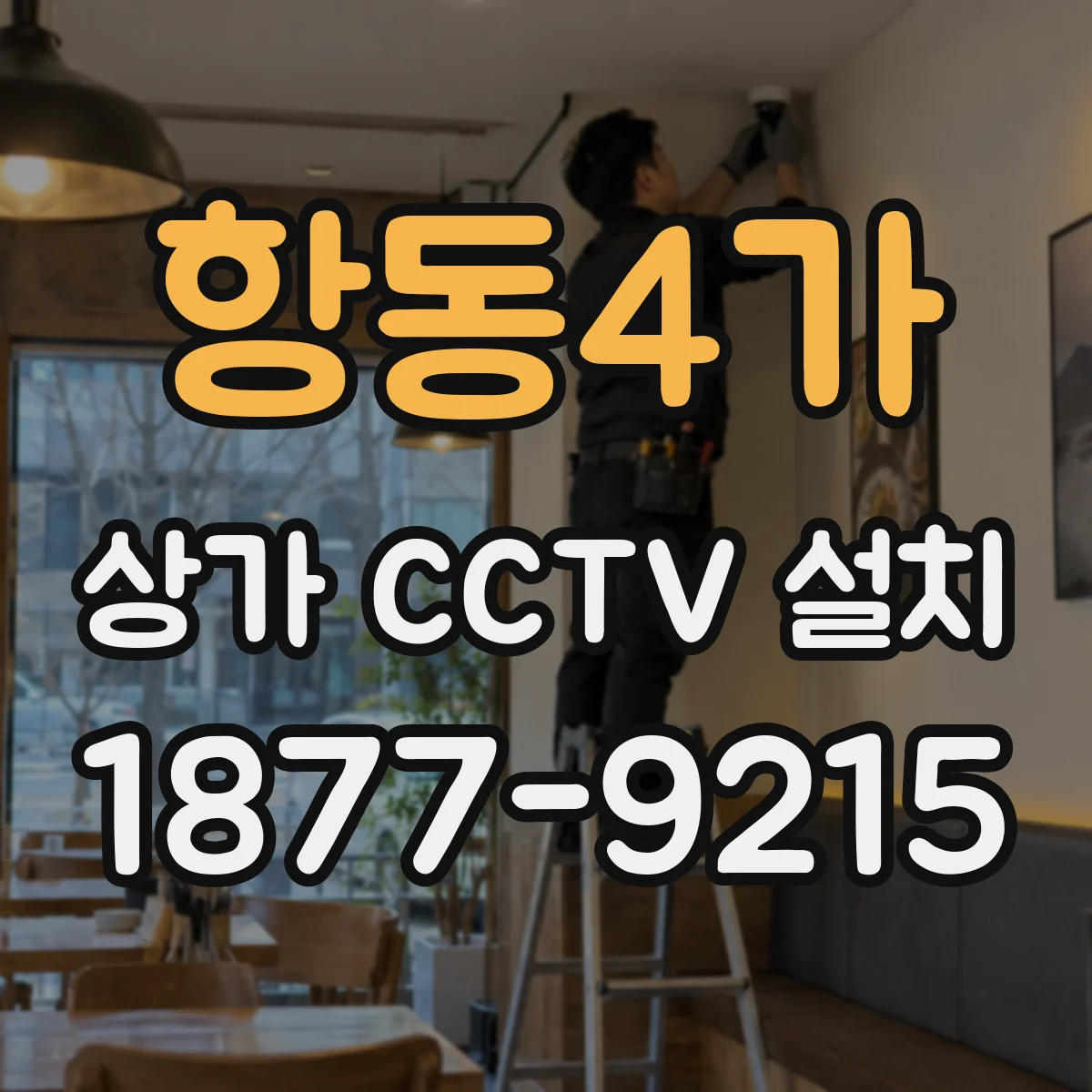 항동4가 상가 CCTV 설치