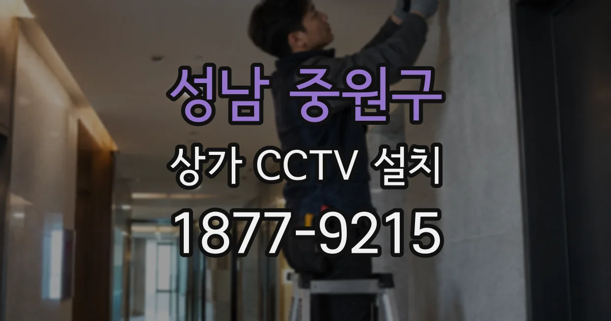 성남 중원구 상가 CCTV 설치