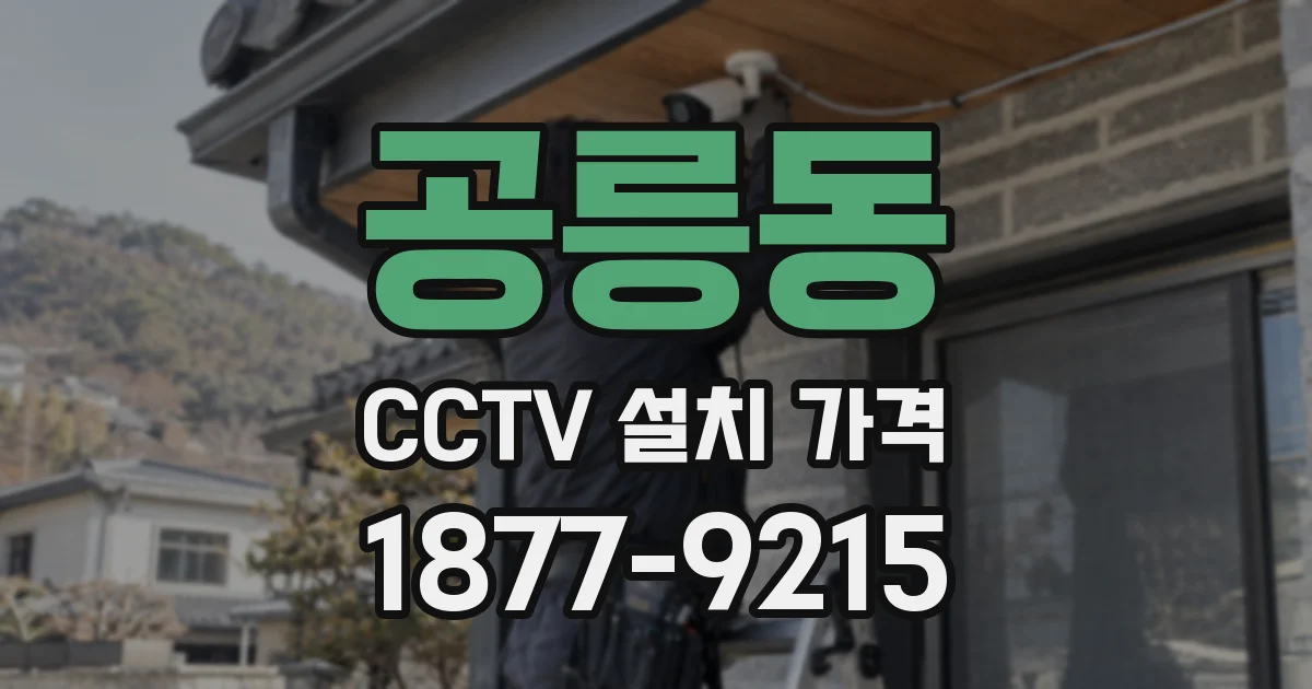 공릉동 CCTV 설치 가격