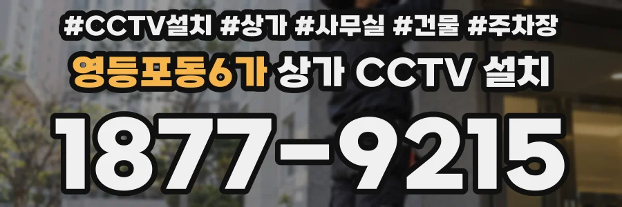 영등포동6가 상가 CCTV 설치