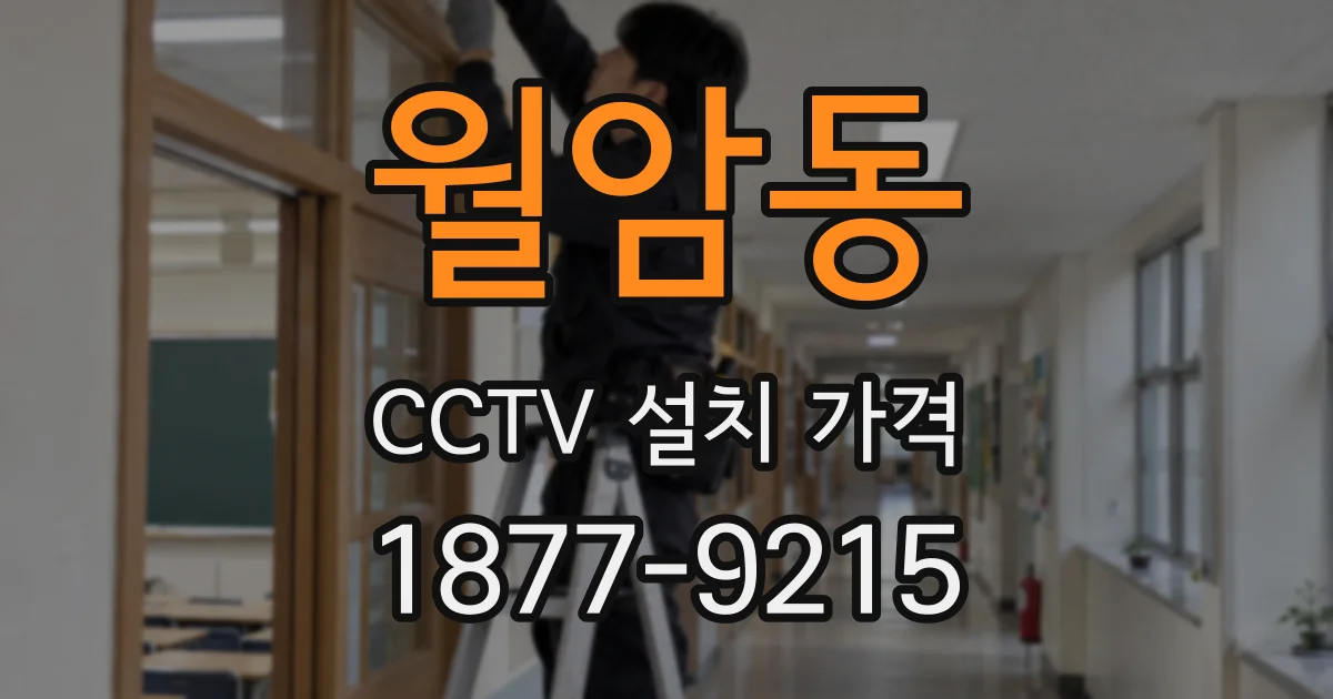 월암동 CCTV 설치 가격