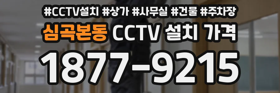심곡본동 CCTV 설치 가격