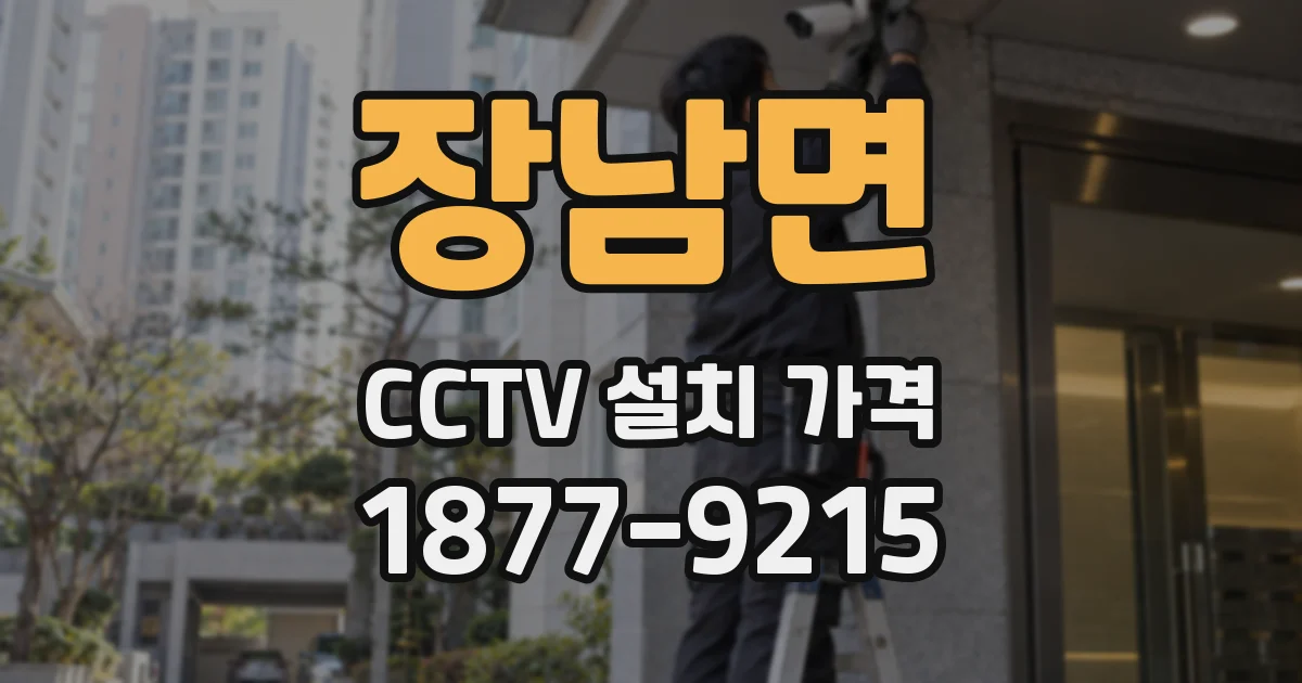 장남면 CCTV 설치 가격