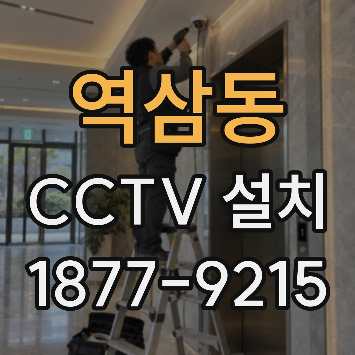 역삼동 CCTV 설치