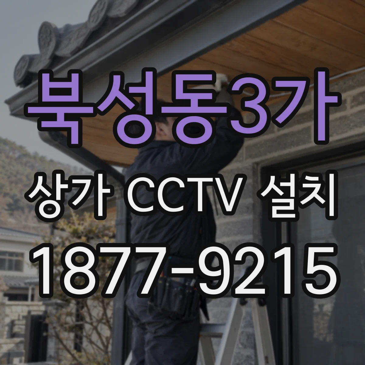 북성동3가 상가 CCTV 설치