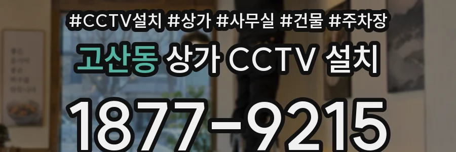 고산동 상가 CCTV 설치