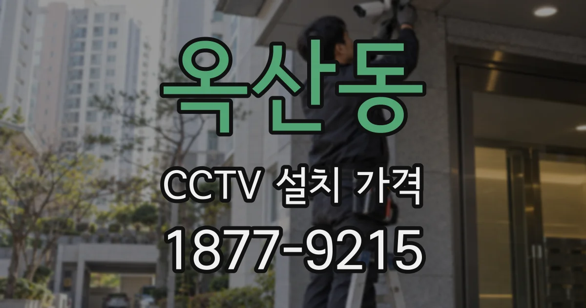 옥산동 CCTV 설치 가격