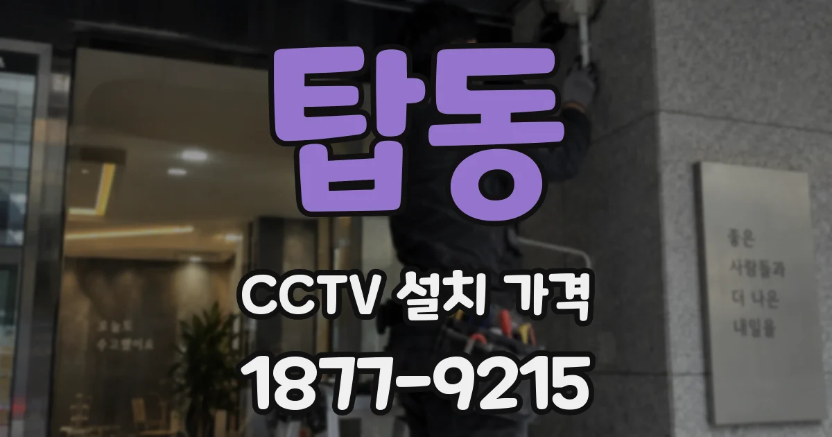 탑동 CCTV 설치 가격