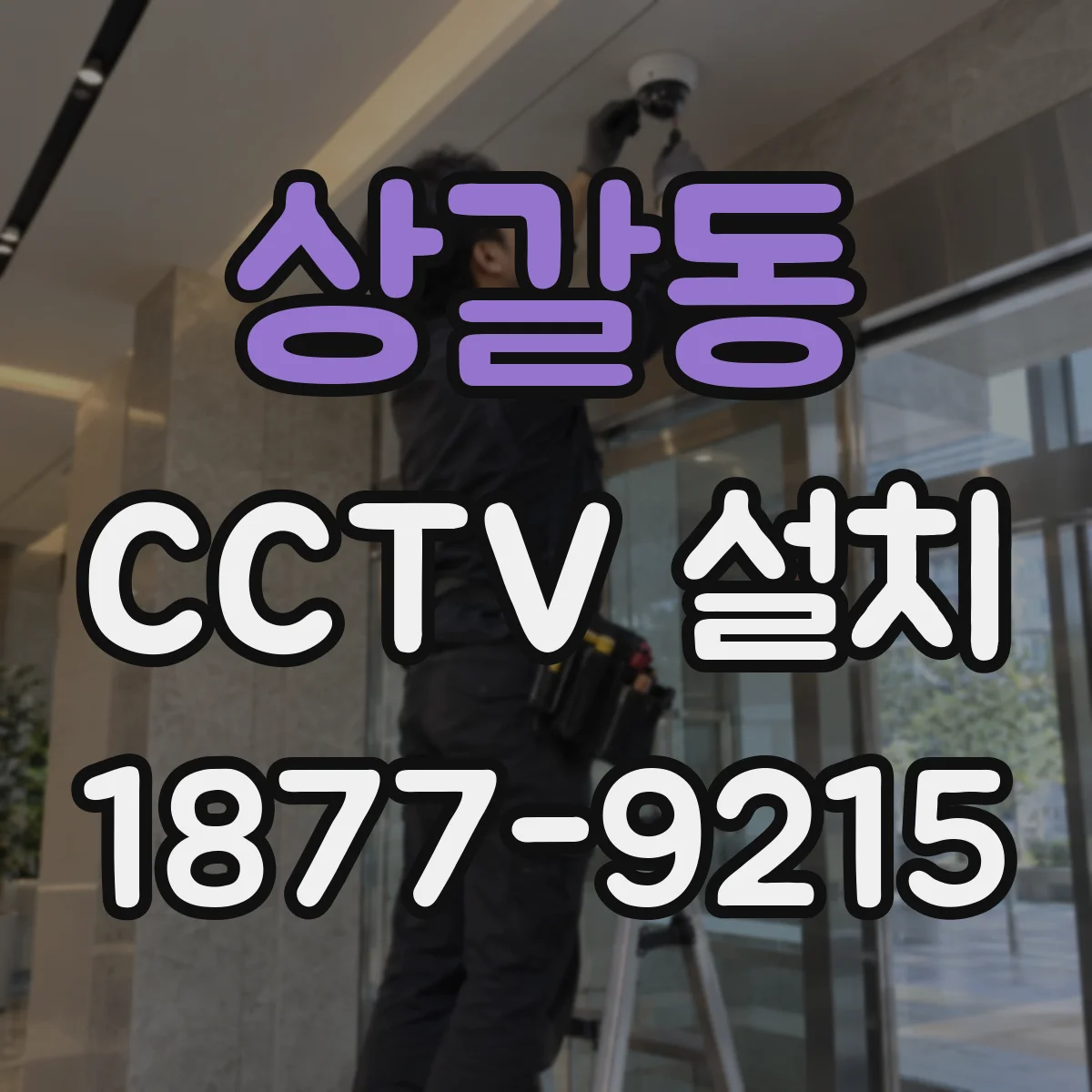 상갈동 CCTV 설치
