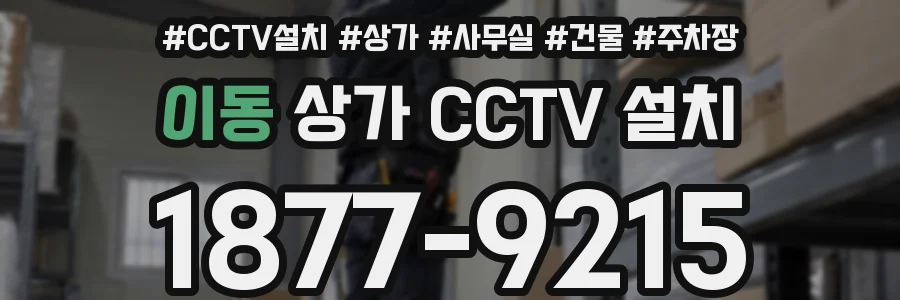 이동 상가 CCTV 설치