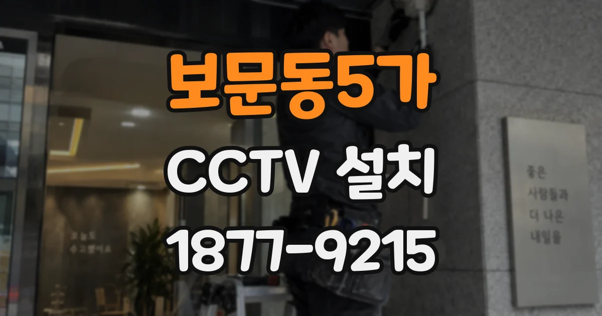 보문동5가 CCTV 설치