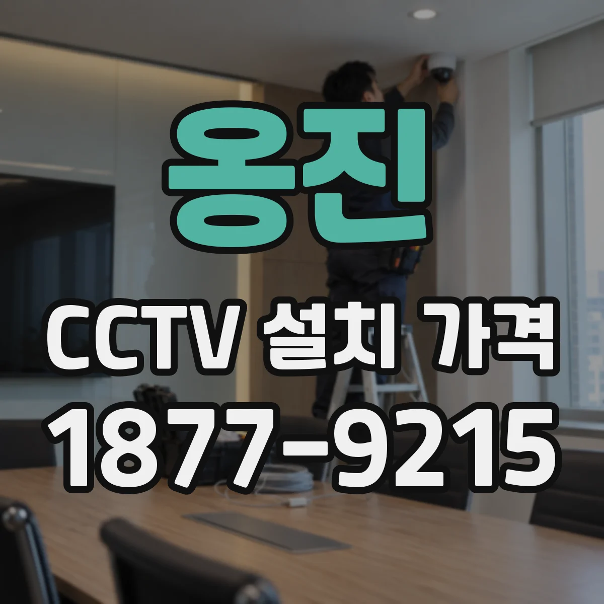 옹진 CCTV 설치 가격