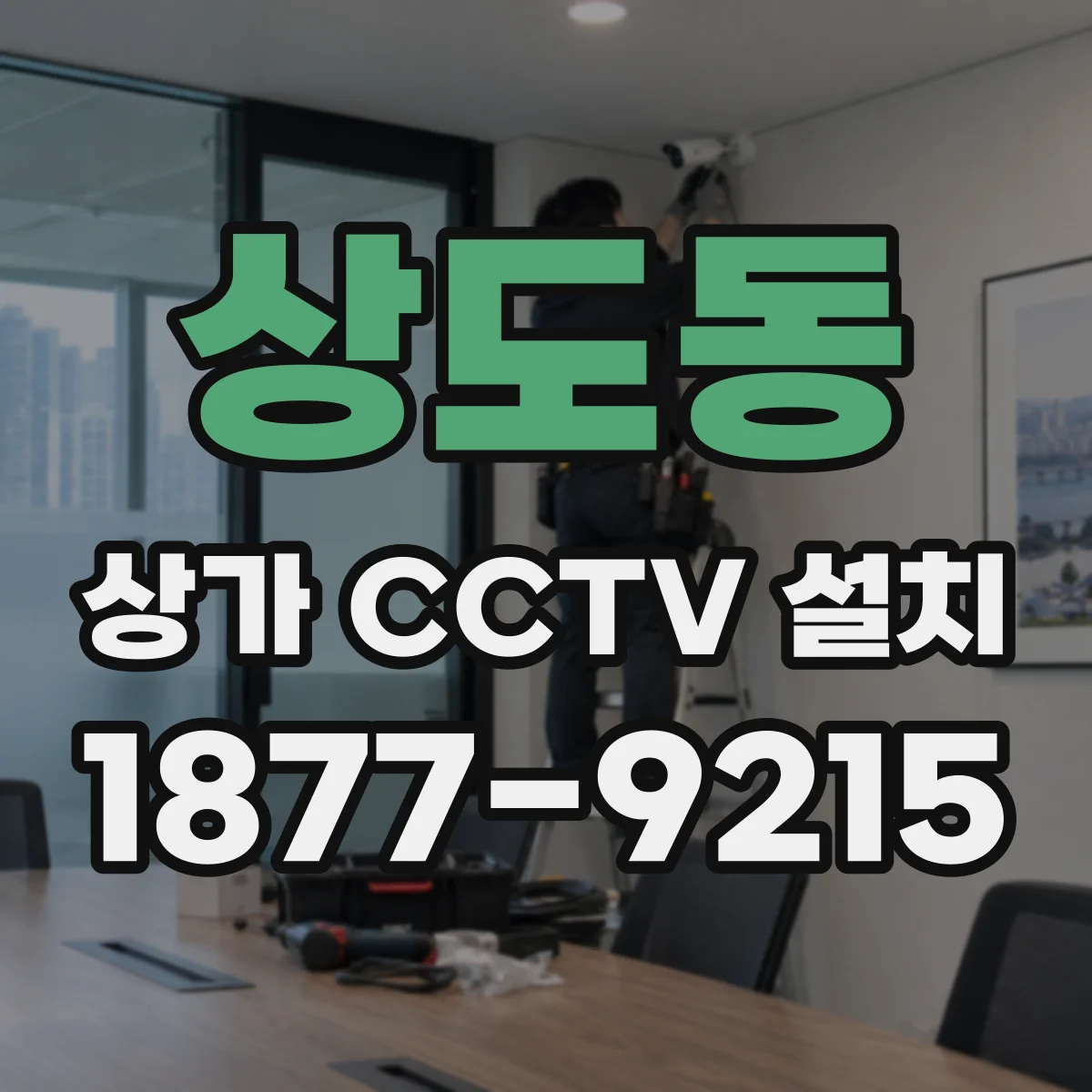 상도동 상가 CCTV 설치
