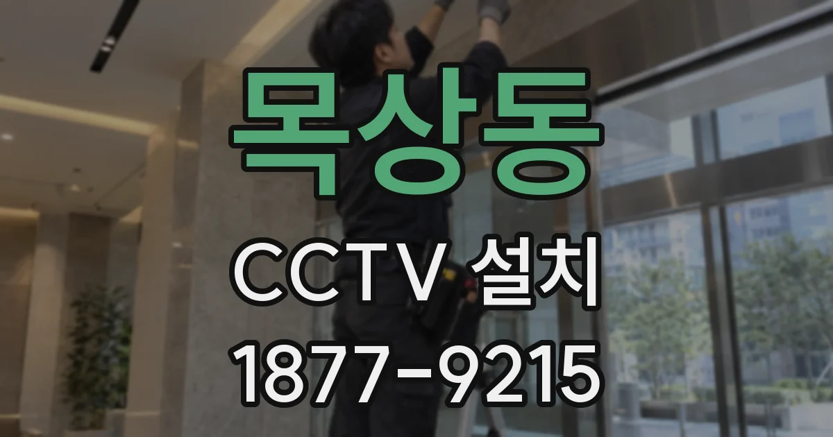 목상동 CCTV 설치