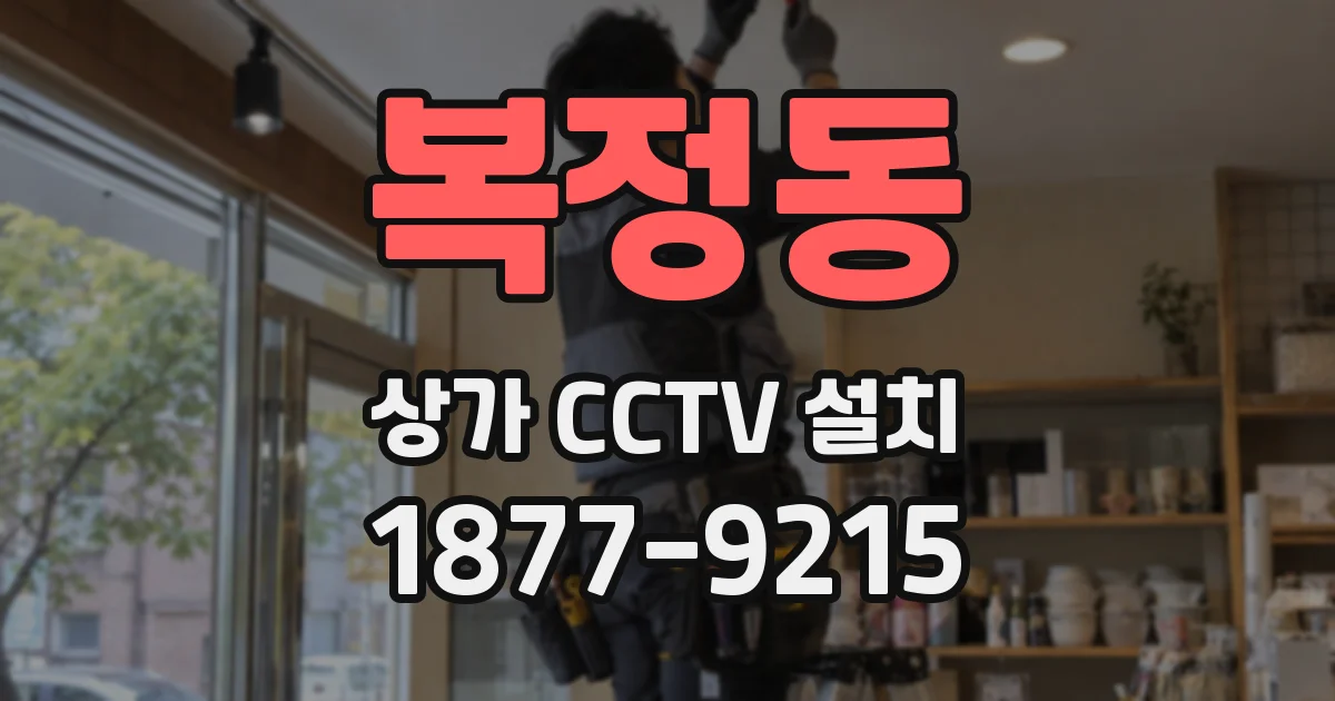 복정동 상가 CCTV 설치