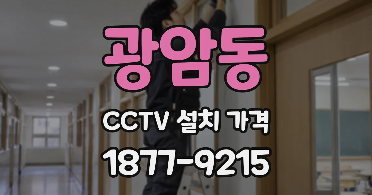 광암동 CCTV 설치 가격
