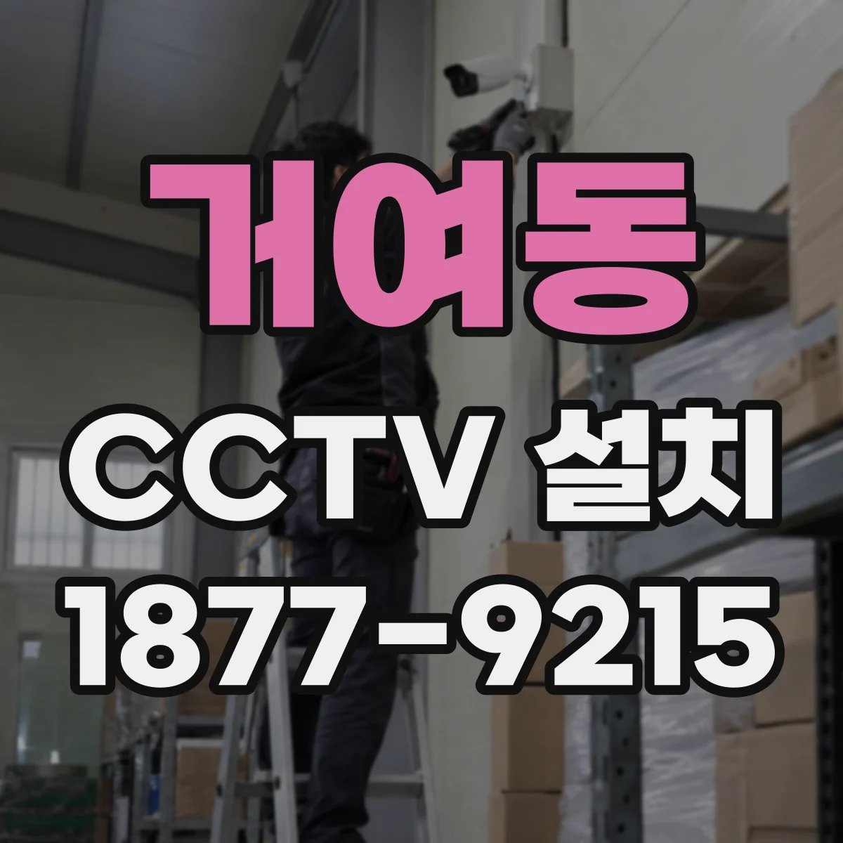 거여동 CCTV 설치
