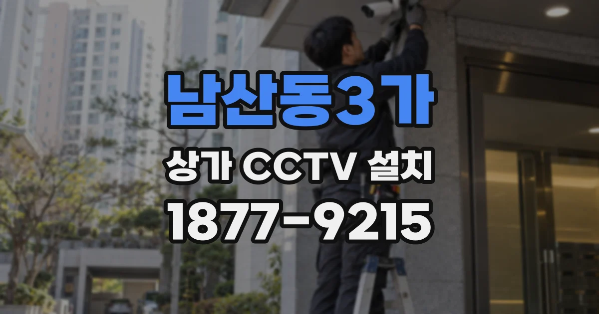 남산동3가 상가 CCTV 설치