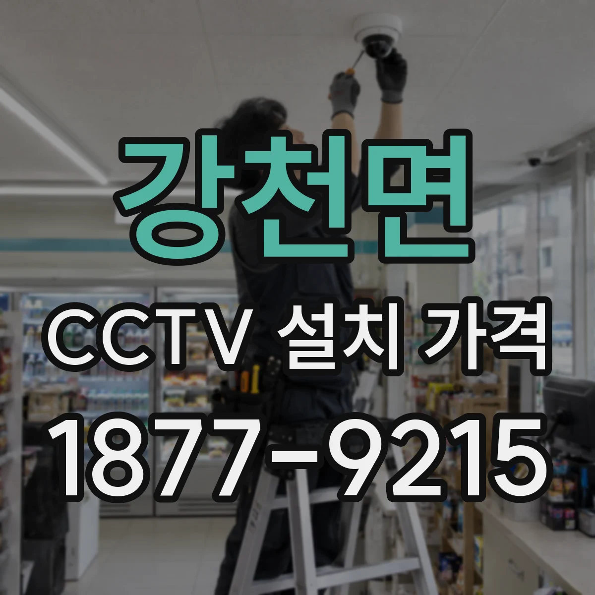 강천면 CCTV 설치 가격