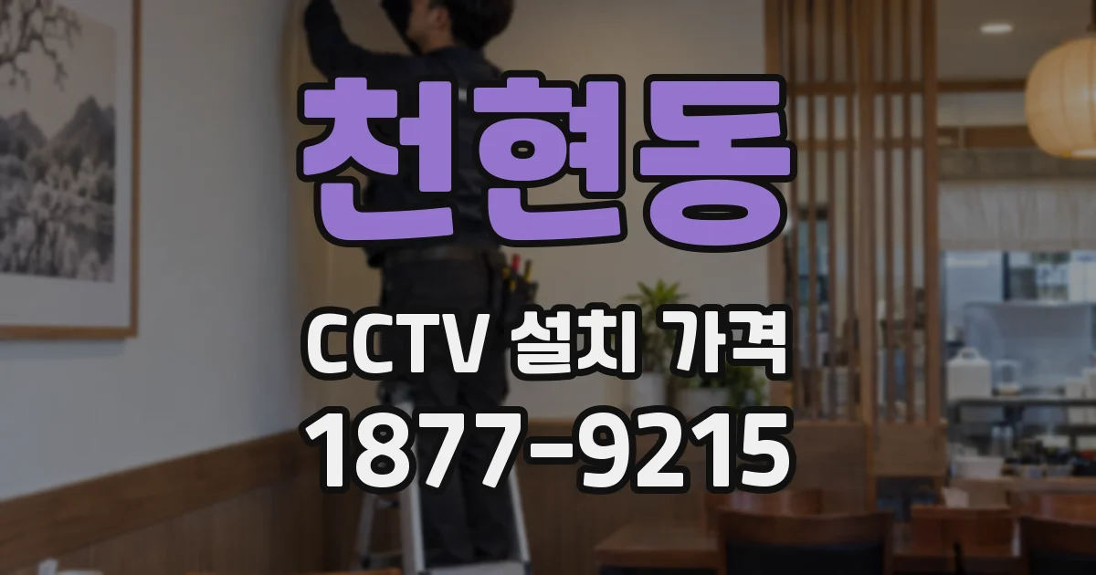 천현동 CCTV 설치 가격