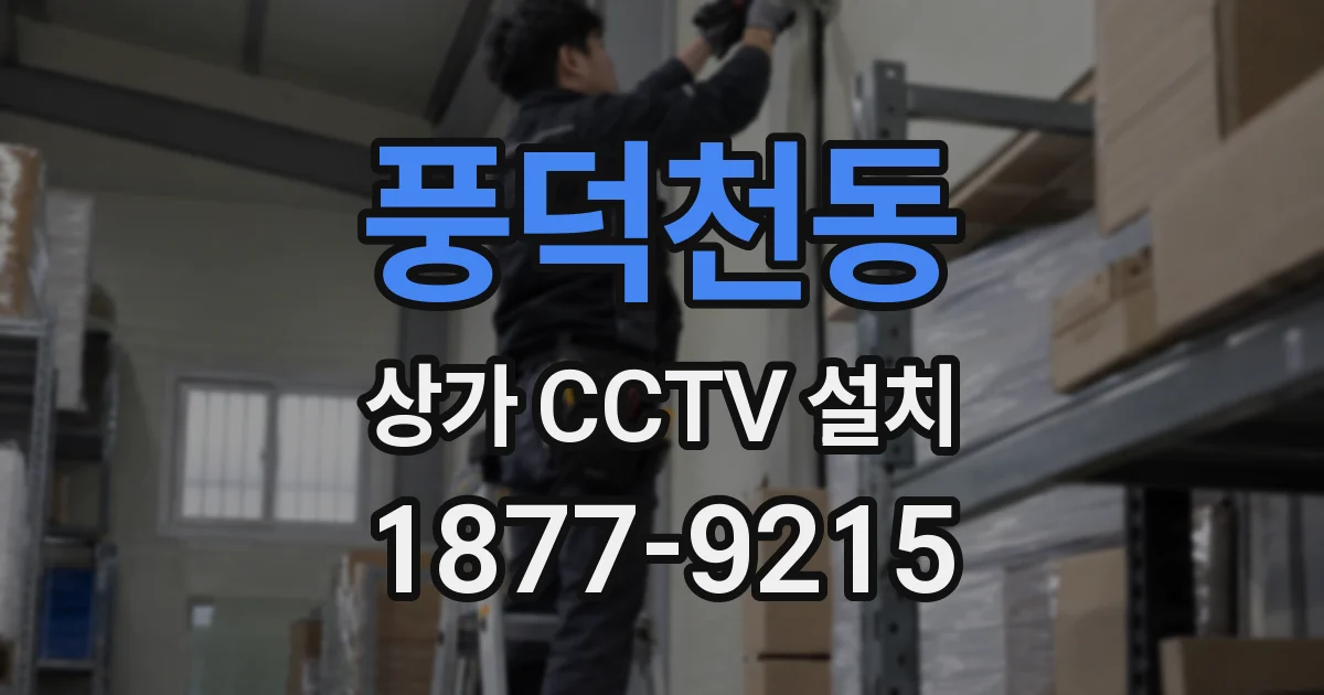 풍덕천동 상가 CCTV 설치