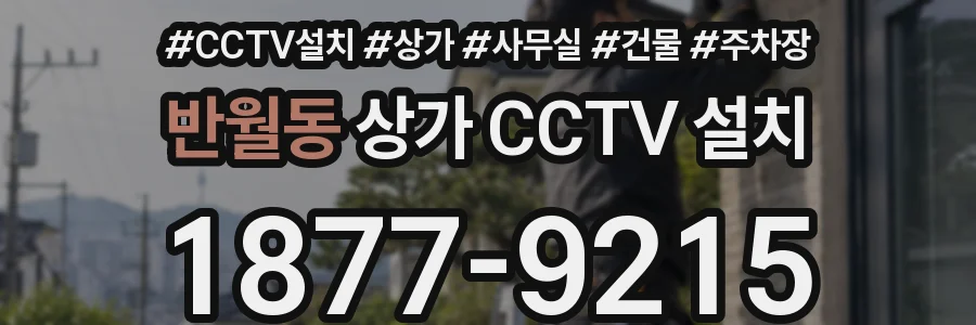 반월동 상가 CCTV 설치