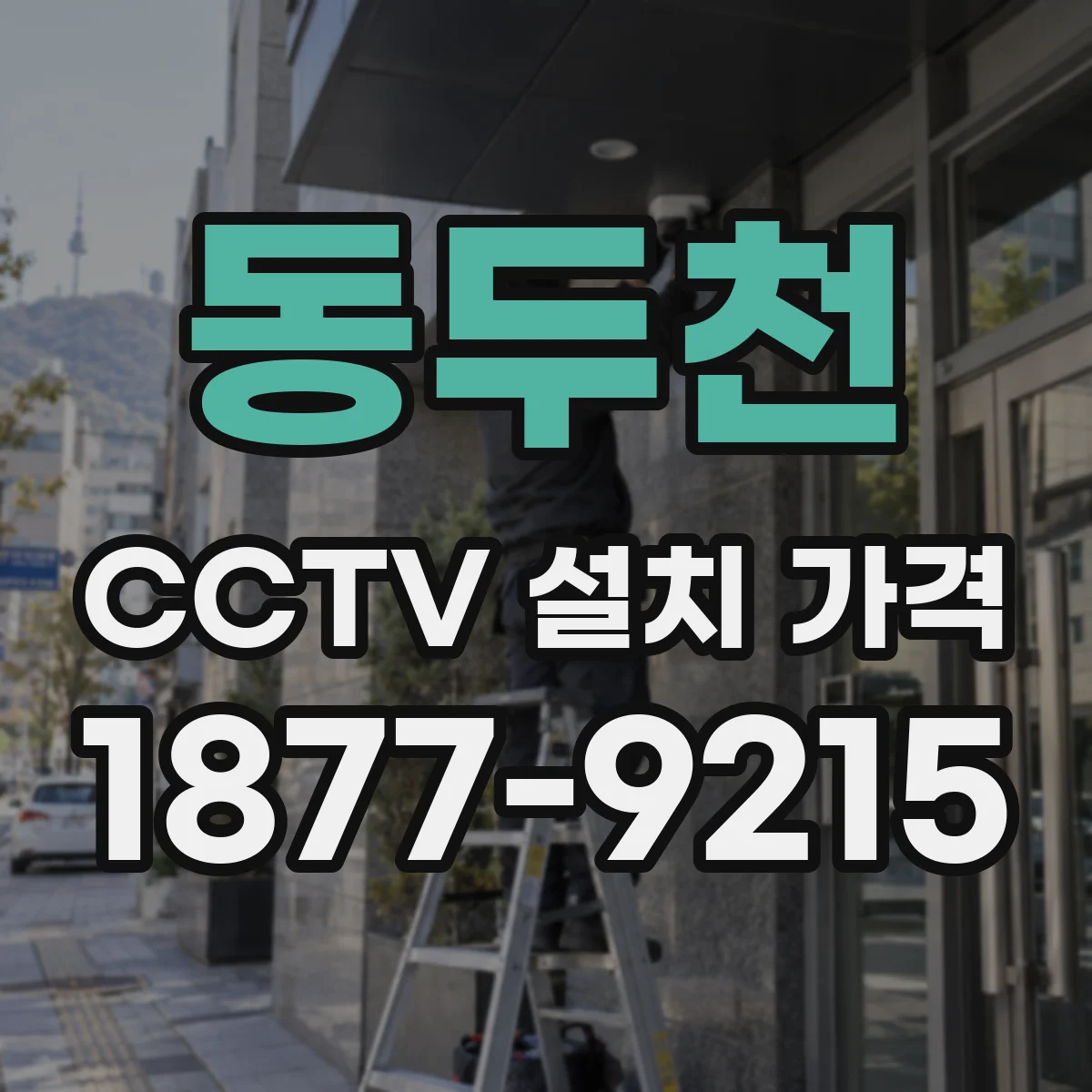 동두천 CCTV 설치 가격