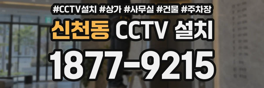 신천동 CCTV 설치