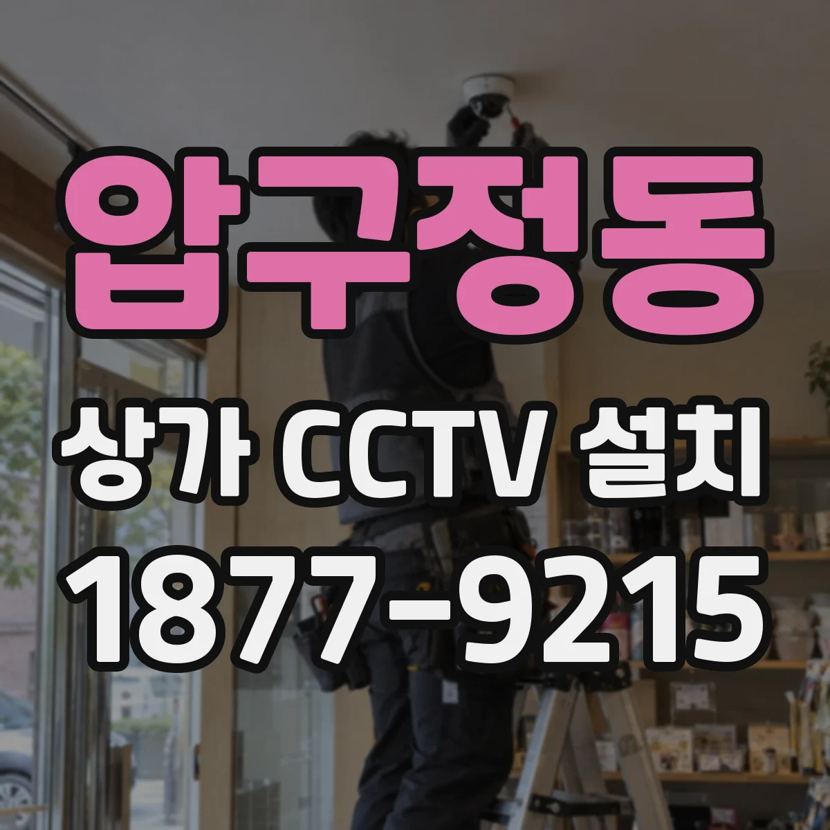 압구정동 상가 CCTV 설치