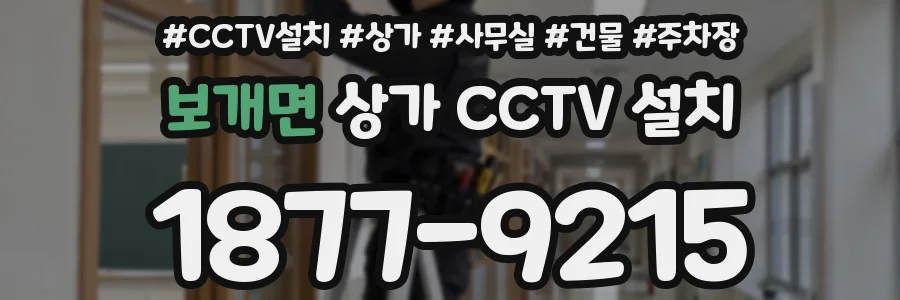 보개면 상가 CCTV 설치