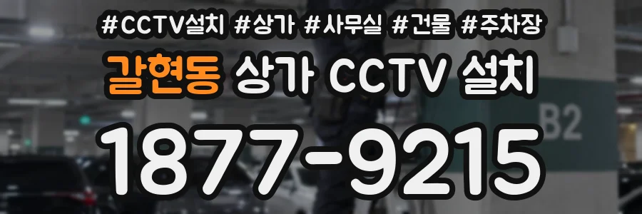 갈현동 상가 CCTV 설치