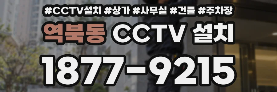 역북동 CCTV 설치