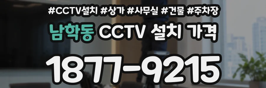 남학동 CCTV 설치 가격