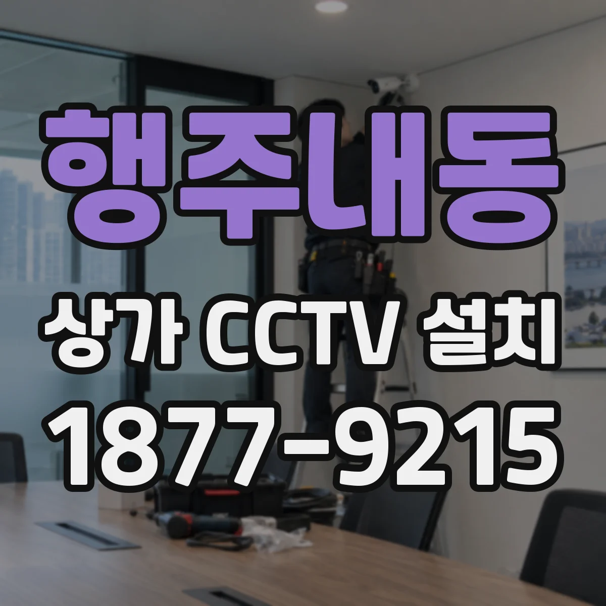 행주내동 상가 CCTV 설치